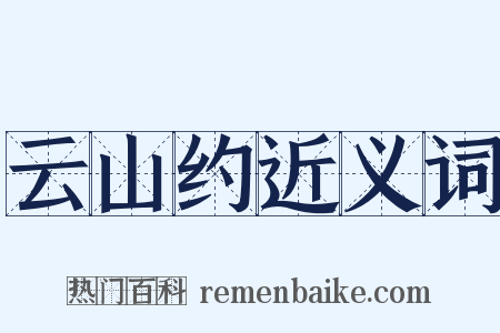 云山约近义词是什么意思的图片